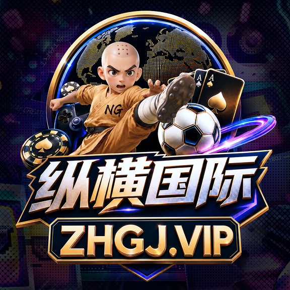 纵横