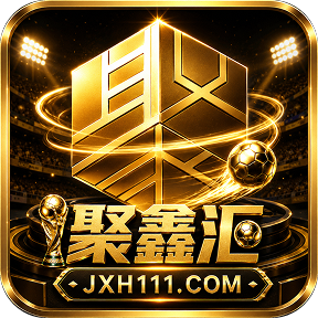 聚鑫汇