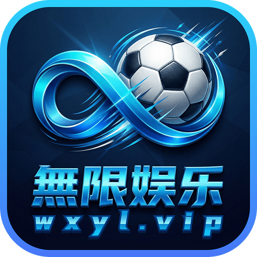无限娱乐